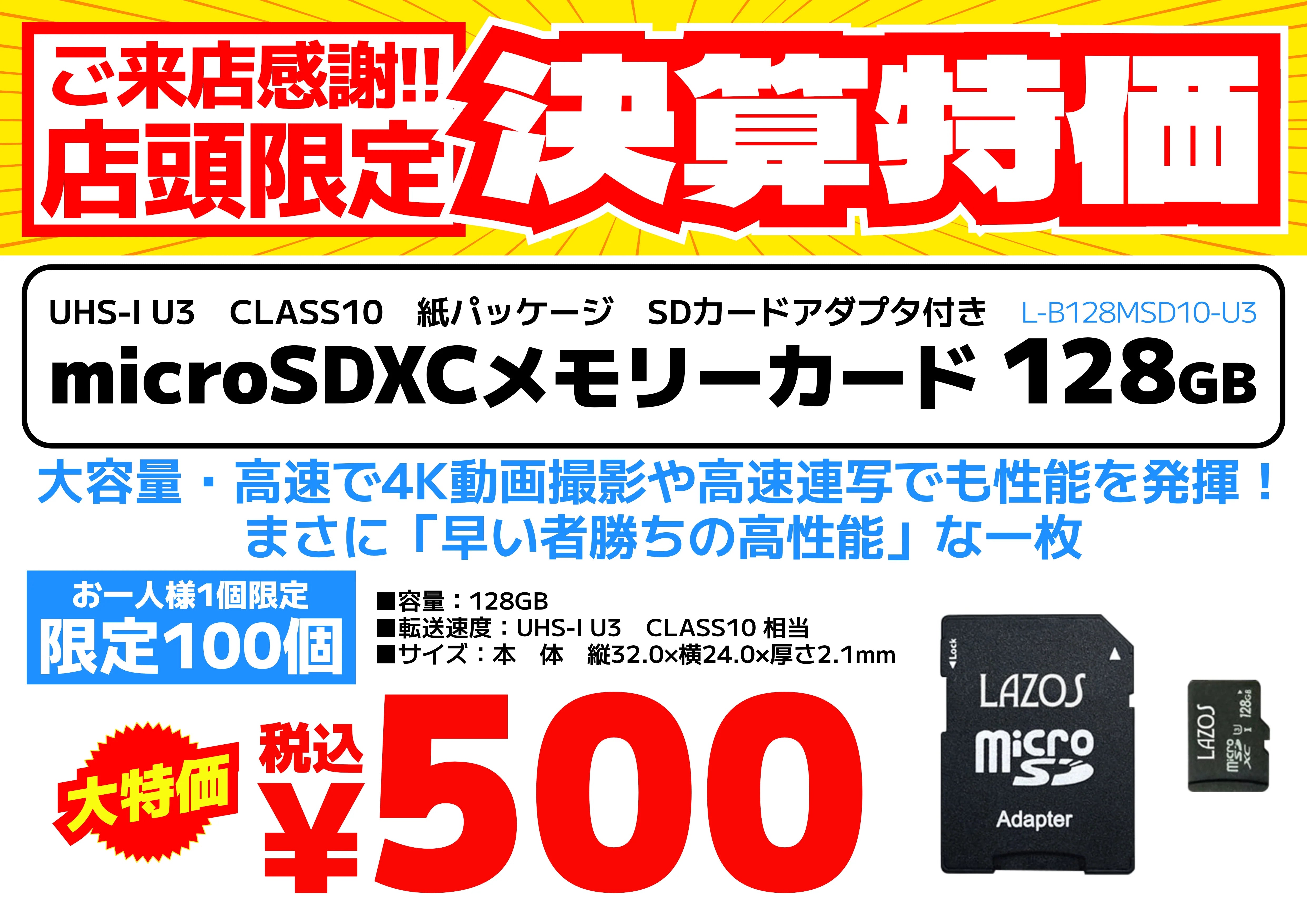 【ご来店感謝セール】microSDXCカード 128GBが税込500円！限定100個の決算特価