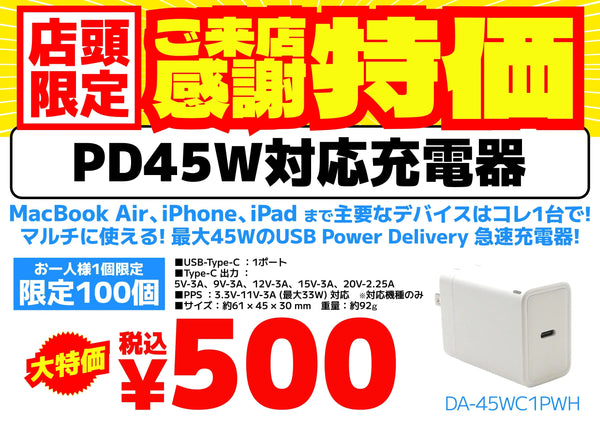 【店頭限定】PD45W急速充電器が500円！ご来店感謝セール