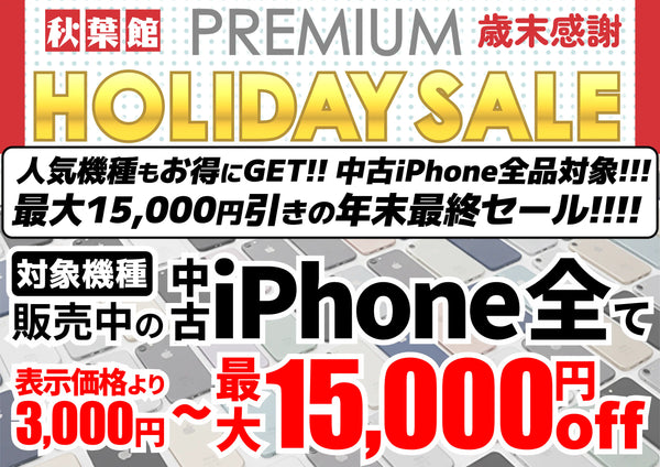 【最大15,000円OFF】中古iPhone全品対象！歳末感謝HOLIDAY SALE開催