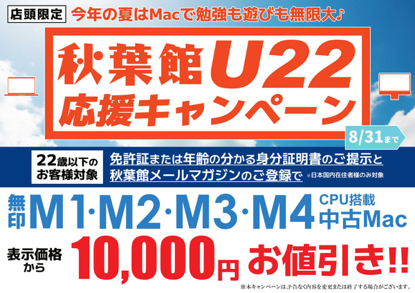 U22応援キャンペーン！指定の機種の中古Macが10,000円オフ！