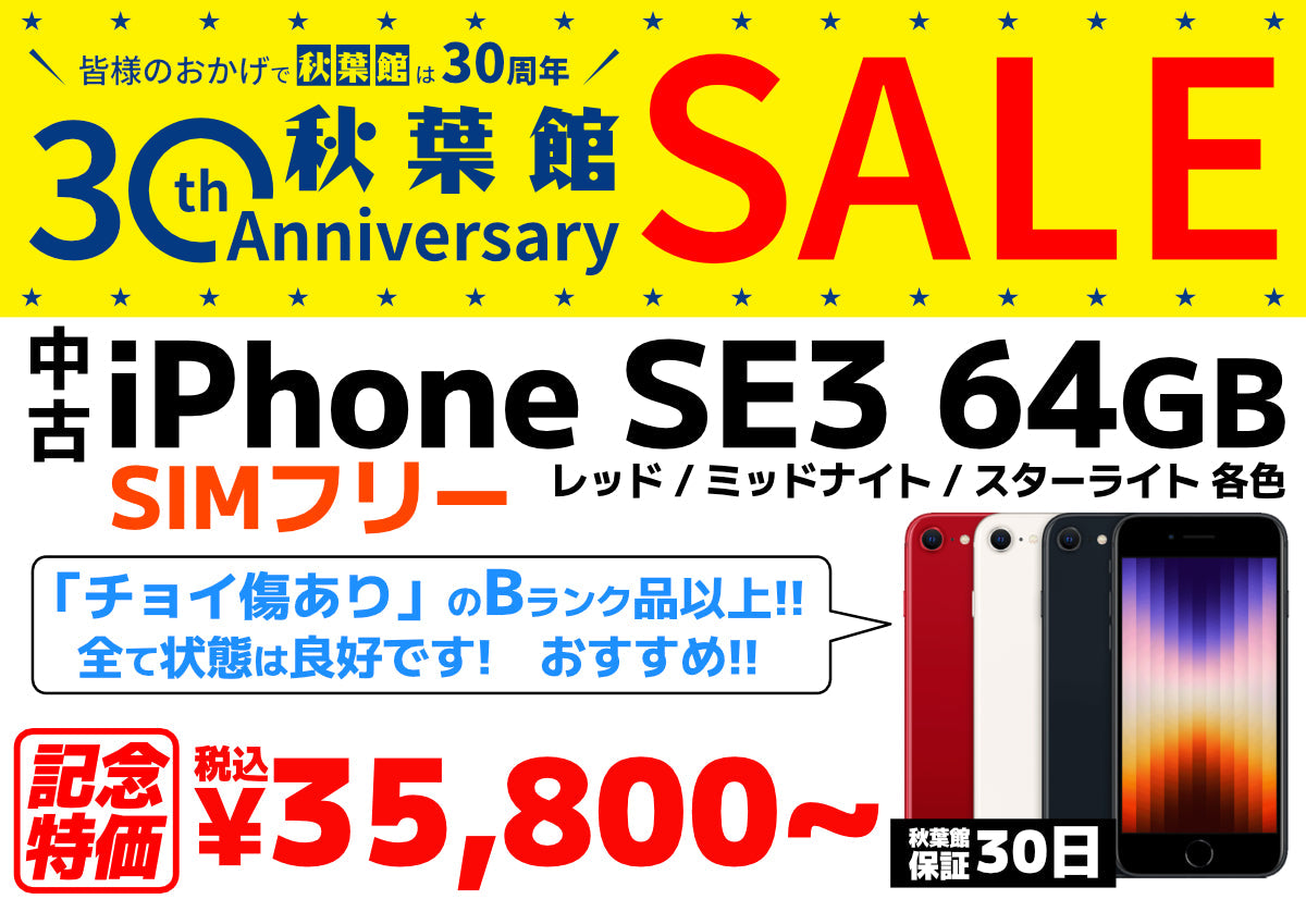 秋葉館開店30周年セール iPhone SE3 (2022)