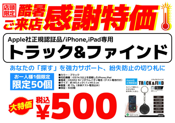 真夏のお客様感謝セール！ご来店限定で、Apple対応タグがワンコイン