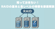 RAIDとは？レベルごとの特徴や用途を解説！