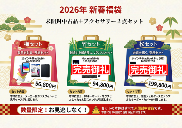 2026年新春福袋！Apple製品スペシャルセットを店頭限定で販売【数量限定】
