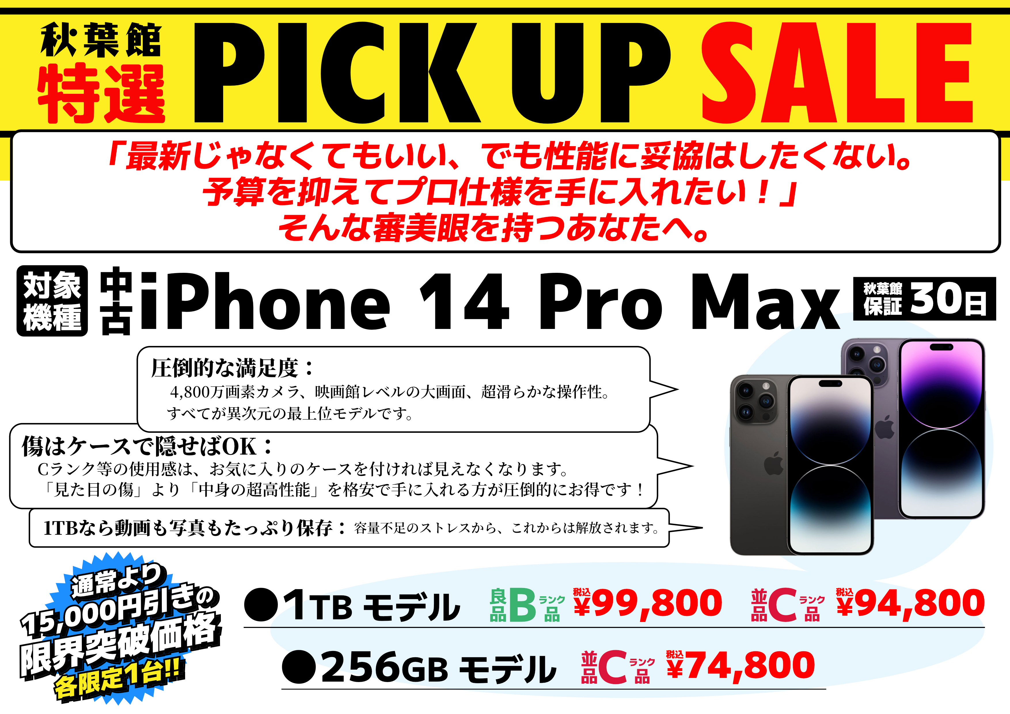 【限定各1台】中古iPhone 14 Pro Maxが通常より15,000円引きの限界突破価格！ | 秋葉館