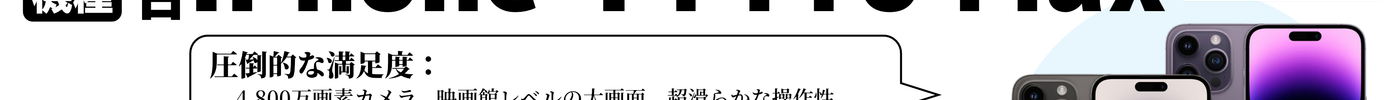 【限定各1台】中古iPhone 14 Pro Maxが通常より15,000円引きの限界突破価格！ | 秋葉館