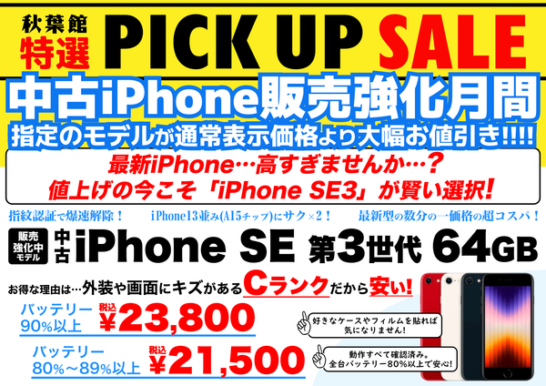 【2万円台〜】中古iPhone SE(第3世代)64GBが爆安特価！販売強化月間 | 秋葉館