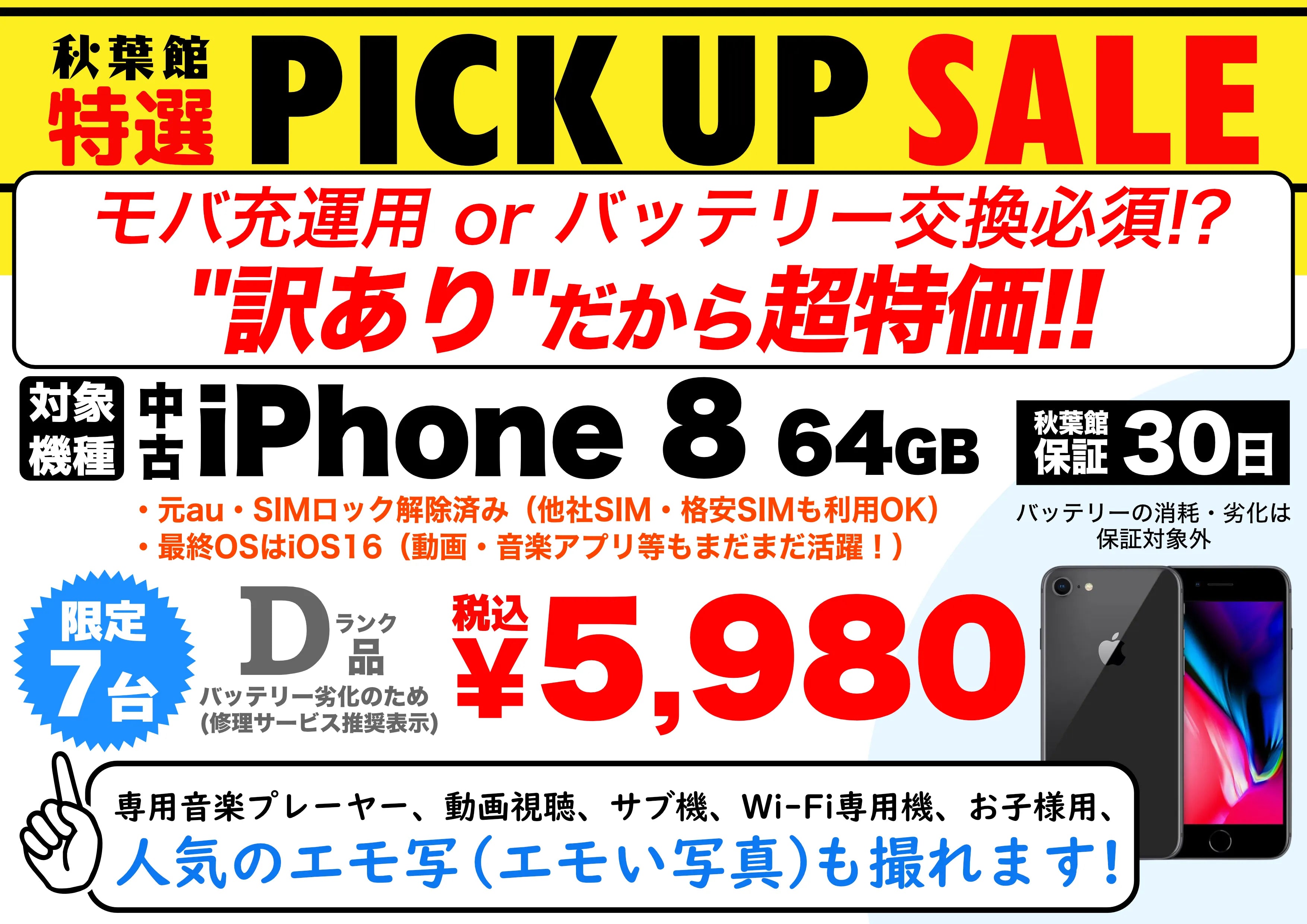 【限定7台】中古iPhone 8 64GBが衝撃の税込5,980円！訳あり特価 | 秋葉館