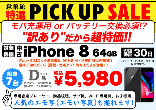【限定7台】中古iPhone 8 64GBが衝撃の税込5,980円！訳あり特価 | 秋葉館