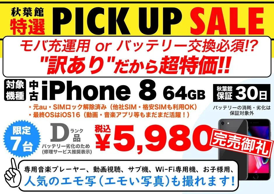 【完売御礼】中古iPhone 8 64GBが衝撃の税込5,980円！訳あり特価 | 秋葉館