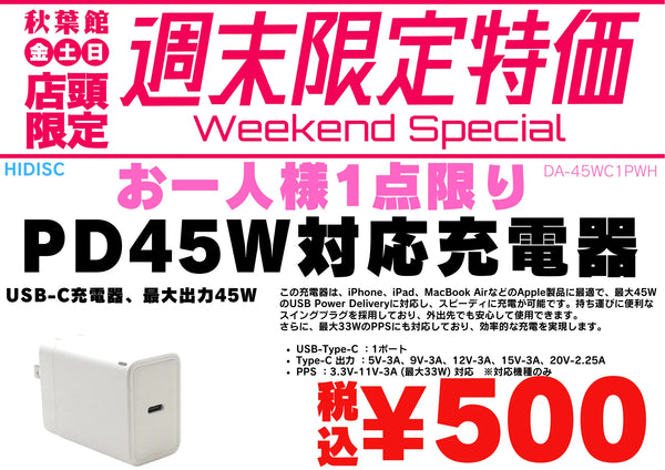 【店頭限定】PD45W急速充電器がワンコイン税込500円！8/21〜8/23週末特価 | 秋葉館