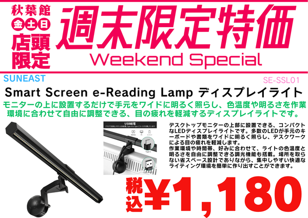 【店頭限定】SUNEAST ディスプレイライトが税込1,180円！8/28〜8/30週末特価 | 秋葉館