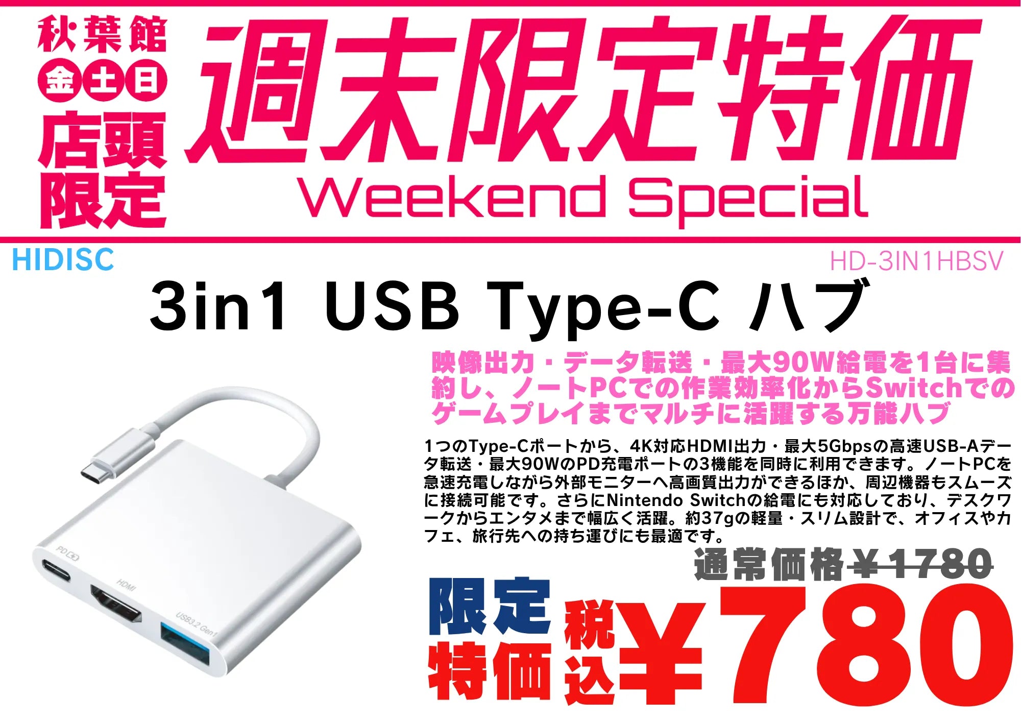 【店頭限定780円】HIDISC 3in1 Type-Cハブが1,000円引き！10/16〜10/18週末特価 | 秋葉館