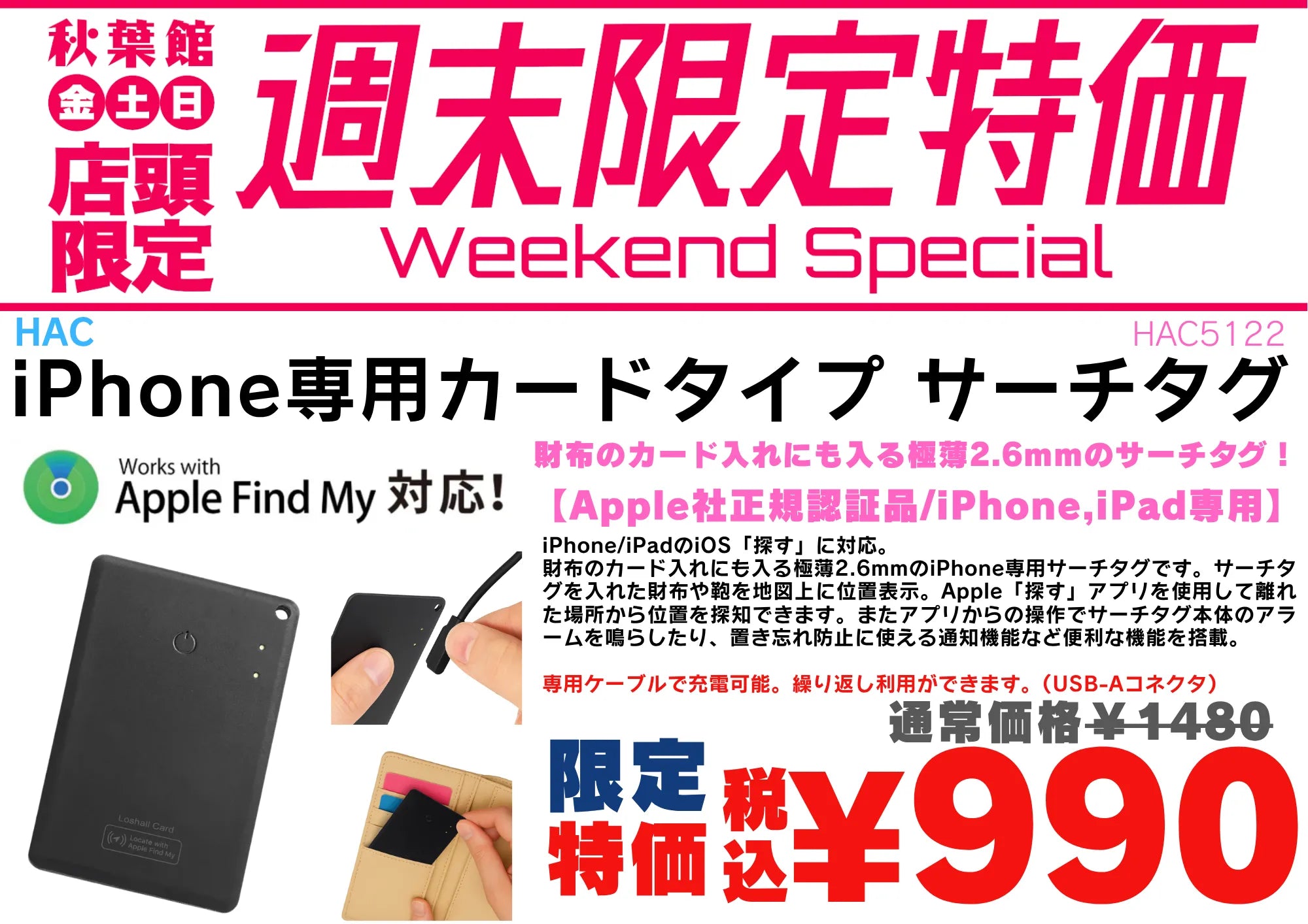【店頭限定990円】Apple「探す」対応の薄型カードサーチタグが週末特価！10/23〜10/25 | 秋葉館