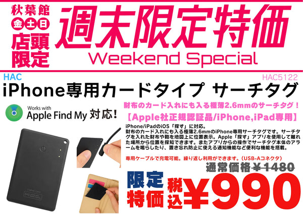 【店頭限定990円】Apple「探す」対応の薄型カードサーチタグが週末特価！10/23〜10/25 | 秋葉館