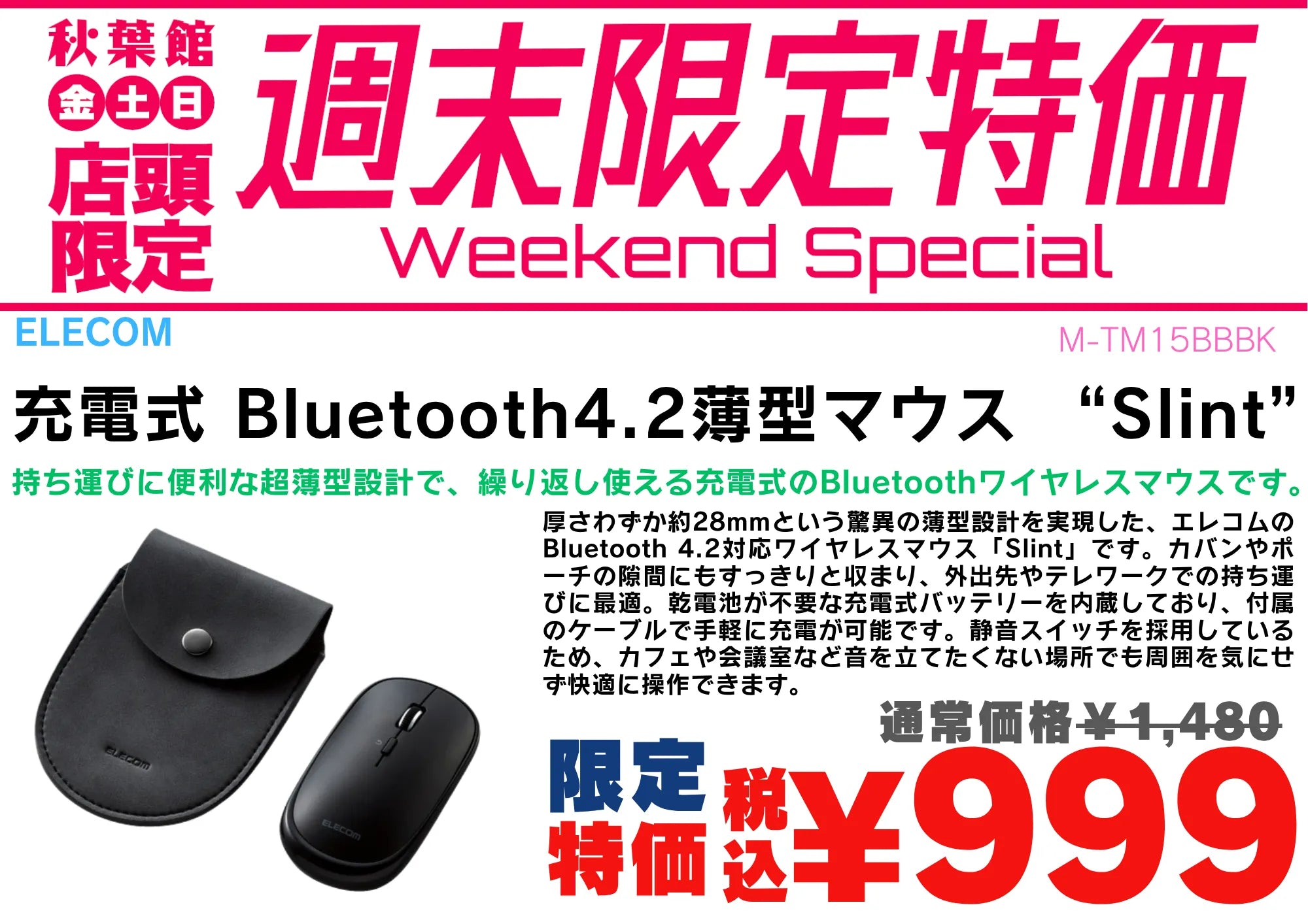 【店頭限定】エレコムの薄型ワイヤレスマウスが税込999円！9/4〜9/6週末特価 | 秋葉館
