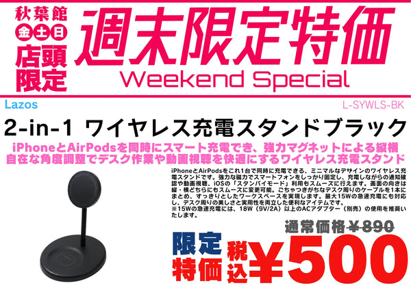 【店頭限定】2-in-1ワイヤレス充電スタンドがワンコイン税込500円！9/18〜9/20週末特価 | 秋葉館