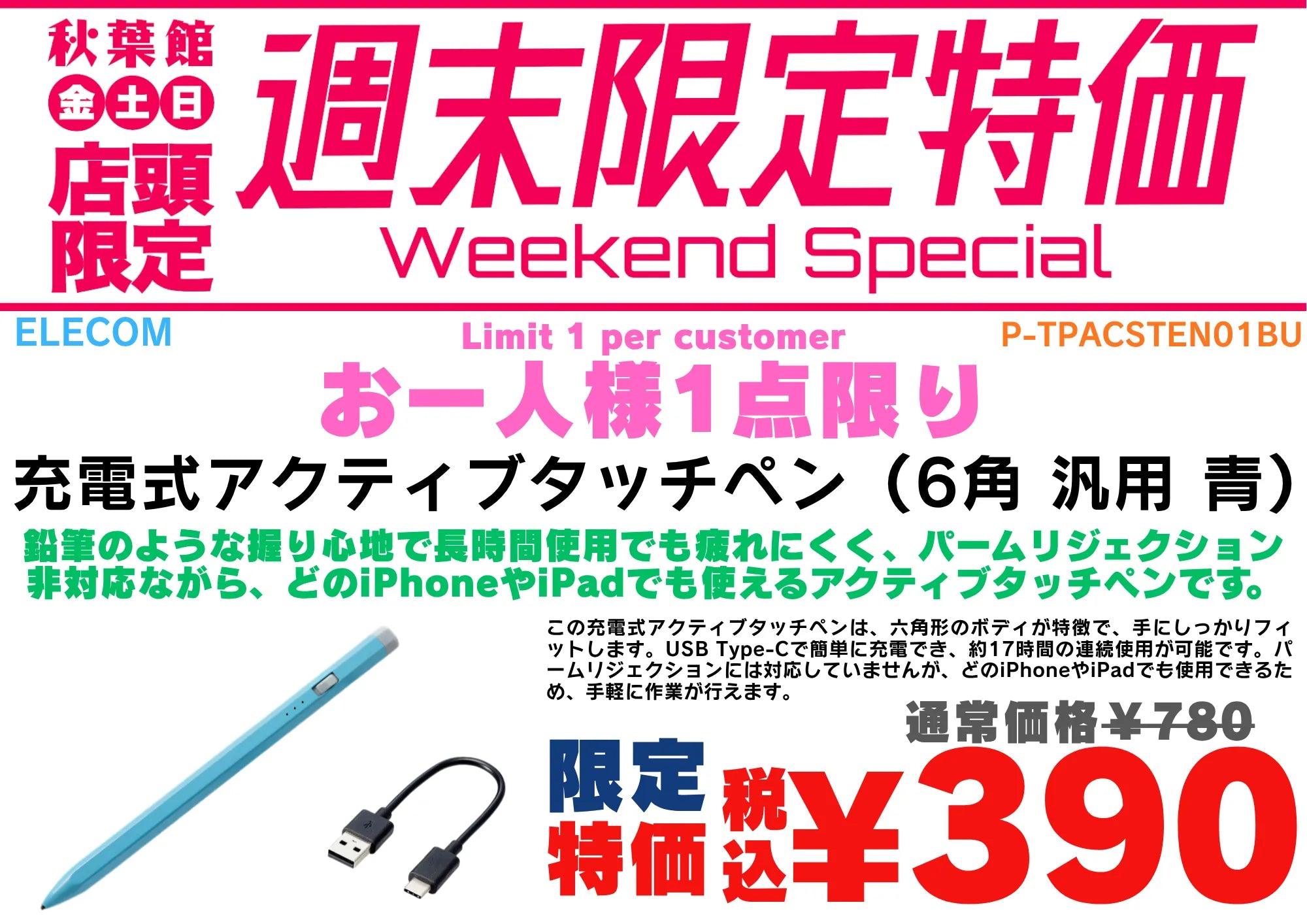 【店頭限定390円】エレコム充電式アクティブタッチペンが半額！10/2〜10/4週末特価 | 秋葉館