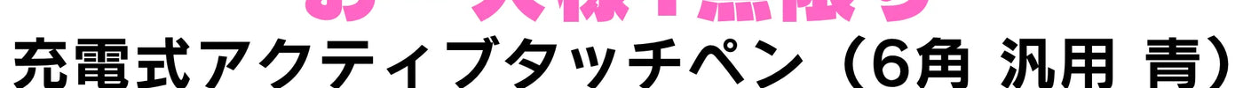 【店頭限定390円】エレコム充電式アクティブタッチペンが半額！10/2〜10/4週末特価 | 秋葉館