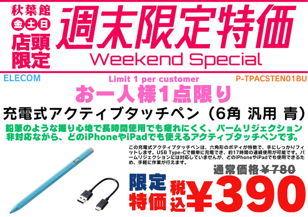 【店頭限定390円】エレコム充電式アクティブタッチペンが半額！10/2〜10/4週末特価 | 秋葉館