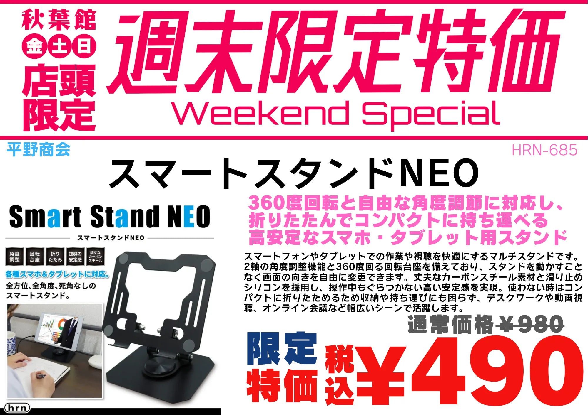 【店頭限定490円】360度回転スマートスタンドNEOが半額！10/9〜10/12スポーツの日連休特価 | 秋葉館