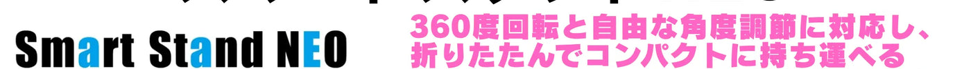 【店頭限定490円】360度回転スマートスタンドNEOが半額！10/9〜10/12スポーツの日連休特価 | 秋葉館