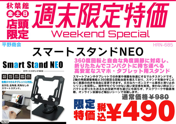 【店頭限定490円】360度回転スマートスタンドNEOが半額！10/9〜10/12スポーツの日連休特価 | 秋葉館