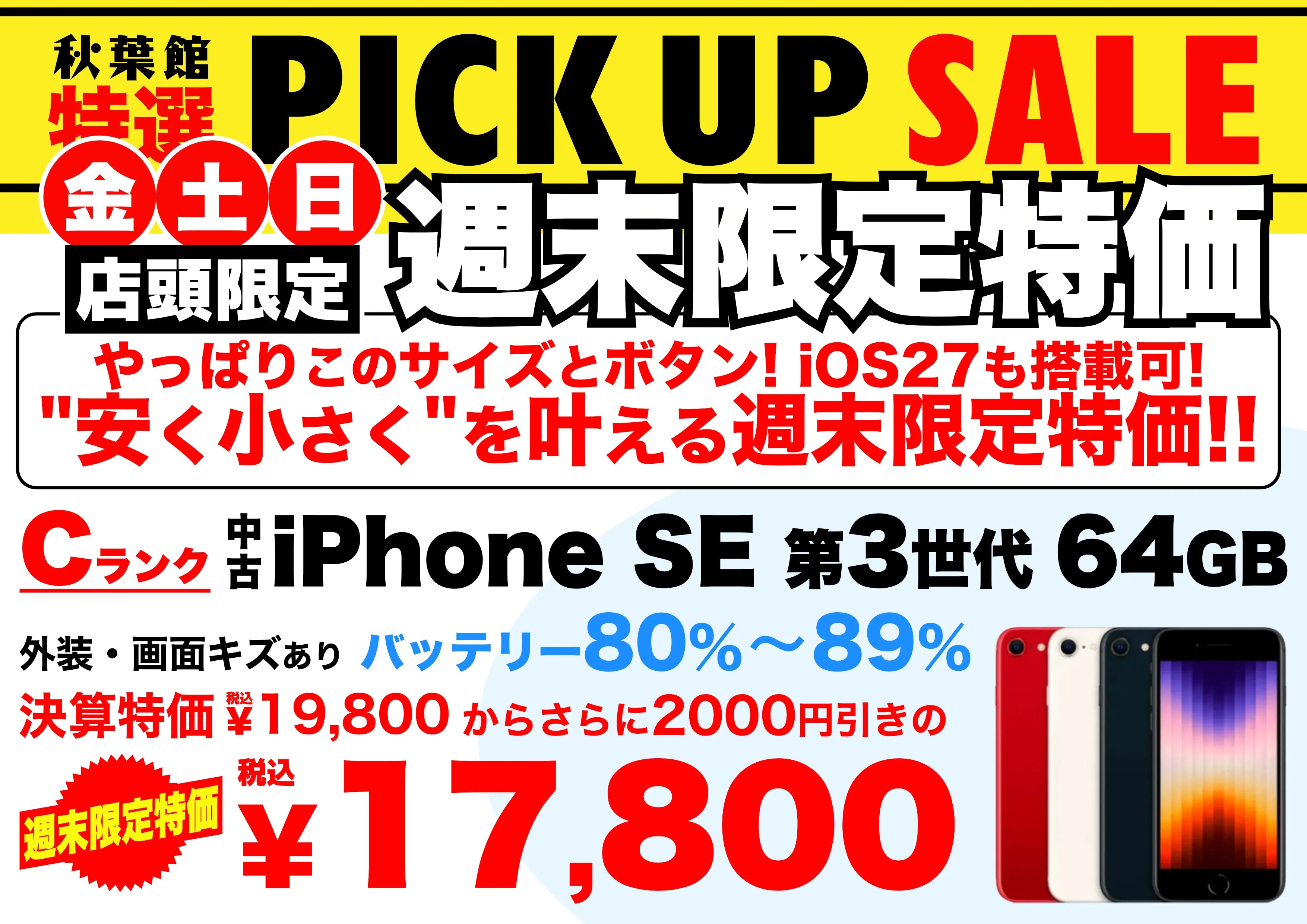 【店頭限定17,800円】中古iPhone SE(第3世代) 64GB Cランクが週末特価でさらに2,000円引き！9/25〜9/27 | 秋葉館