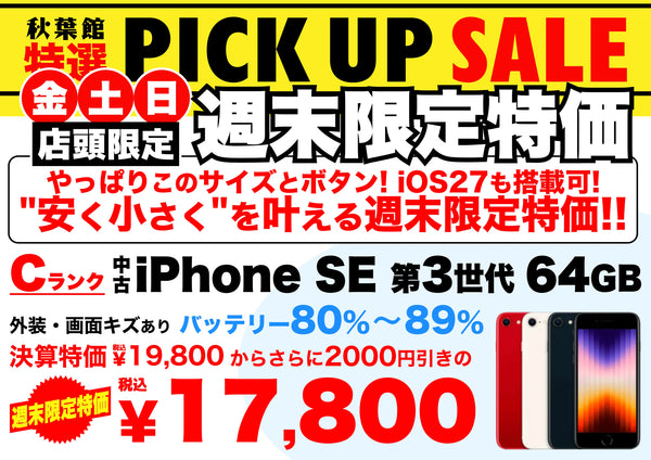【店頭限定17,800円】中古iPhone SE(第3世代) 64GB Cランクが週末特価でさらに2,000円引き！9/25〜9/27 | 秋葉館