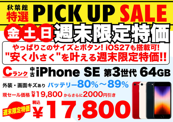 【週末特価17,800円】中古iPhone SE(第3世代) 64GB Cランクがさらに2,000円引き！通販＆店頭 10/30〜11/1 | 秋葉館