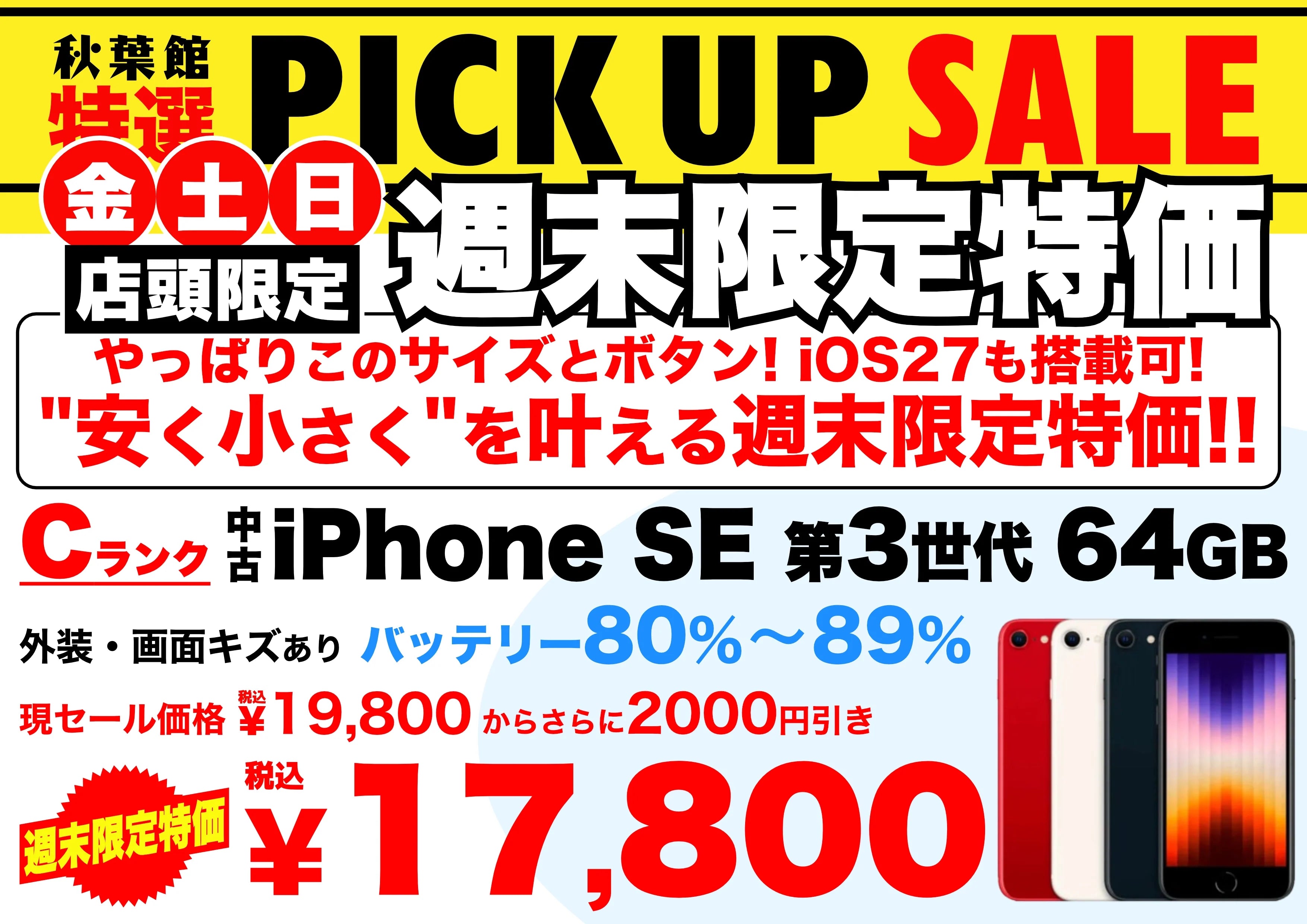 【店頭限定17,800円】中古iPhone SE(第3世代) 64GB Cランクが週末特価でさらに2,000円引き！10/2〜10/4 | 秋葉館