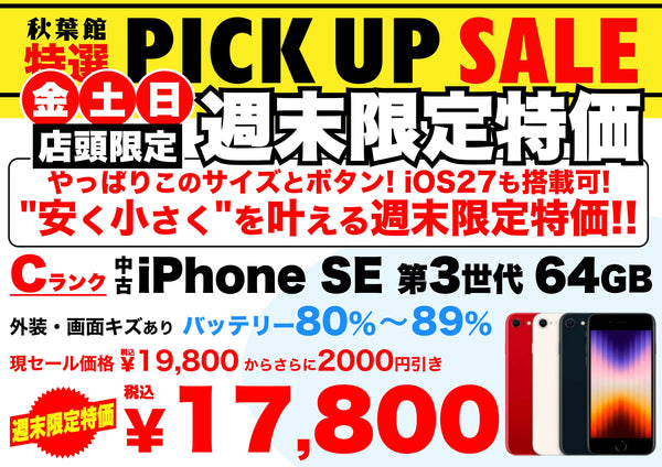 【店頭限定17,800円】中古iPhone SE(第3世代) 64GB Cランクが週末特価でさらに2,000円引き！10/2〜10/4 | 秋葉館