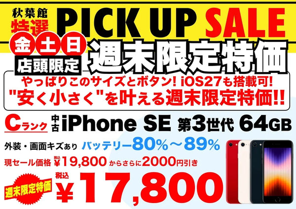 【店頭限定17,800円】中古iPhone SE(第3世代) 64GB Cランクが週末特価でさらに2,000円引き！10/23〜10/25 | 秋葉館