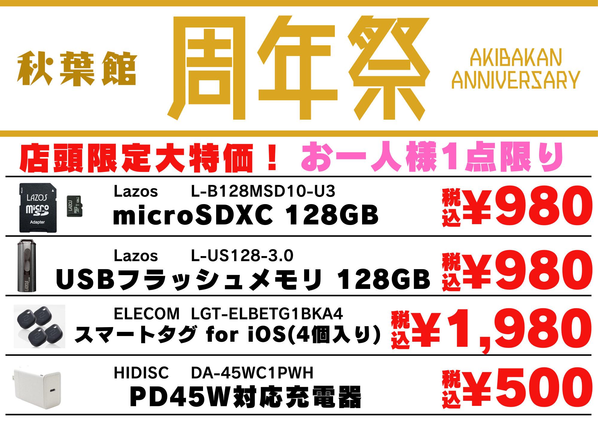 【店頭限定】衝撃のフラッシュメモリ128GBが980円！？秋葉館「周年祭」が激アツすぎる件【1/31まで】