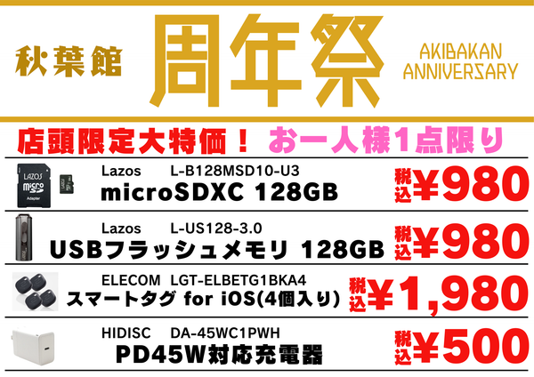 【店頭限定】衝撃のフラッシュメモリ128GBが980円！？秋葉館「周年祭」が激アツすぎる件【1/31まで】
