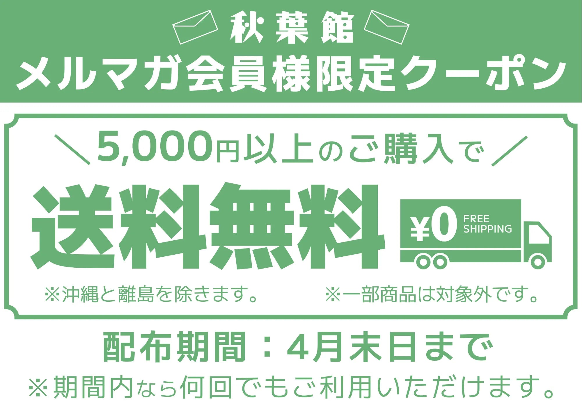メルマガ会員限定！送料無料クーポンキャンペーン！(2026/4/1 ～ 4/30)