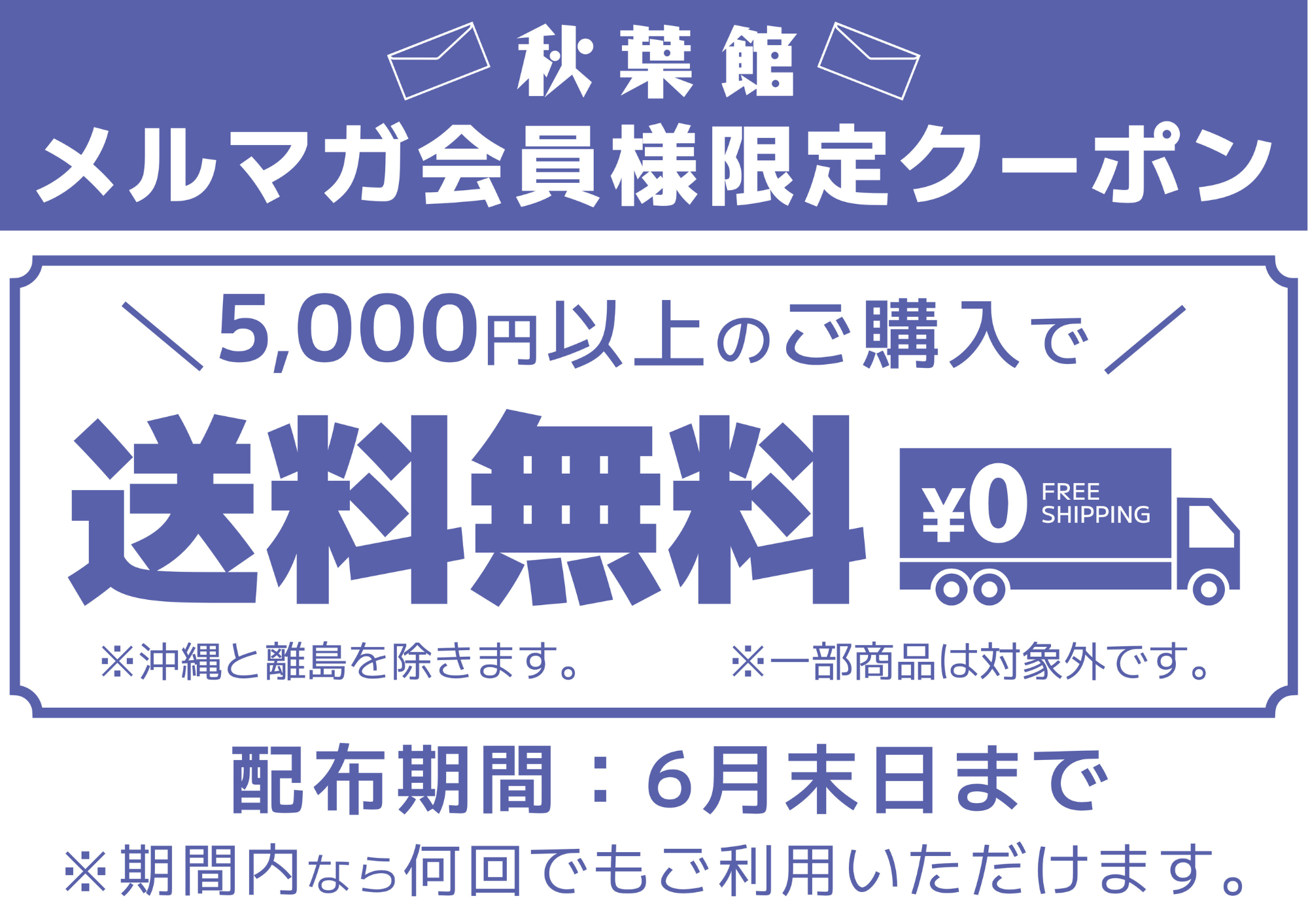 メルマガ会員限定！送料無料クーポンキャンペーン！(2026/6/1 ～ 6/30)