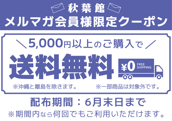 メルマガ会員限定！送料無料クーポンキャンペーン！(2026/6/1 ～ 6/30)
