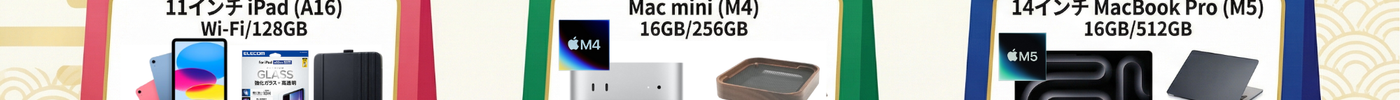 2026年新春福袋！Apple製品スペシャルセットを店頭限定で販売【数量限定】