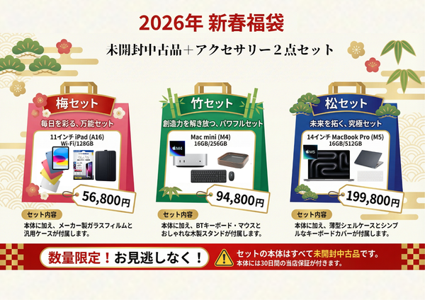2026年新春福袋！Apple製品スペシャルセットを店頭限定で販売【数量限定】