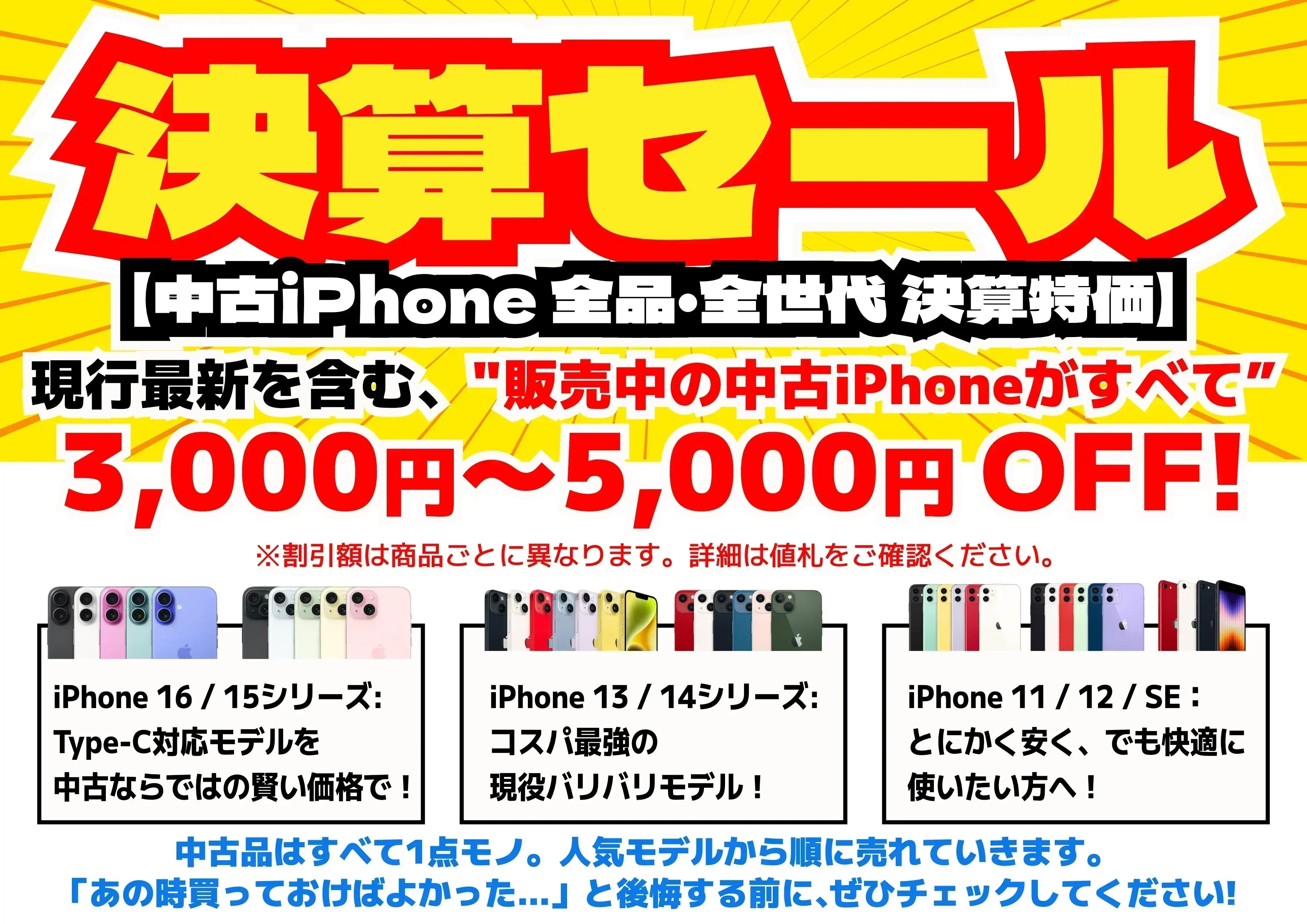 【3月限定】中古iPhone決算セール開催！3,000円〜5,000円OFF