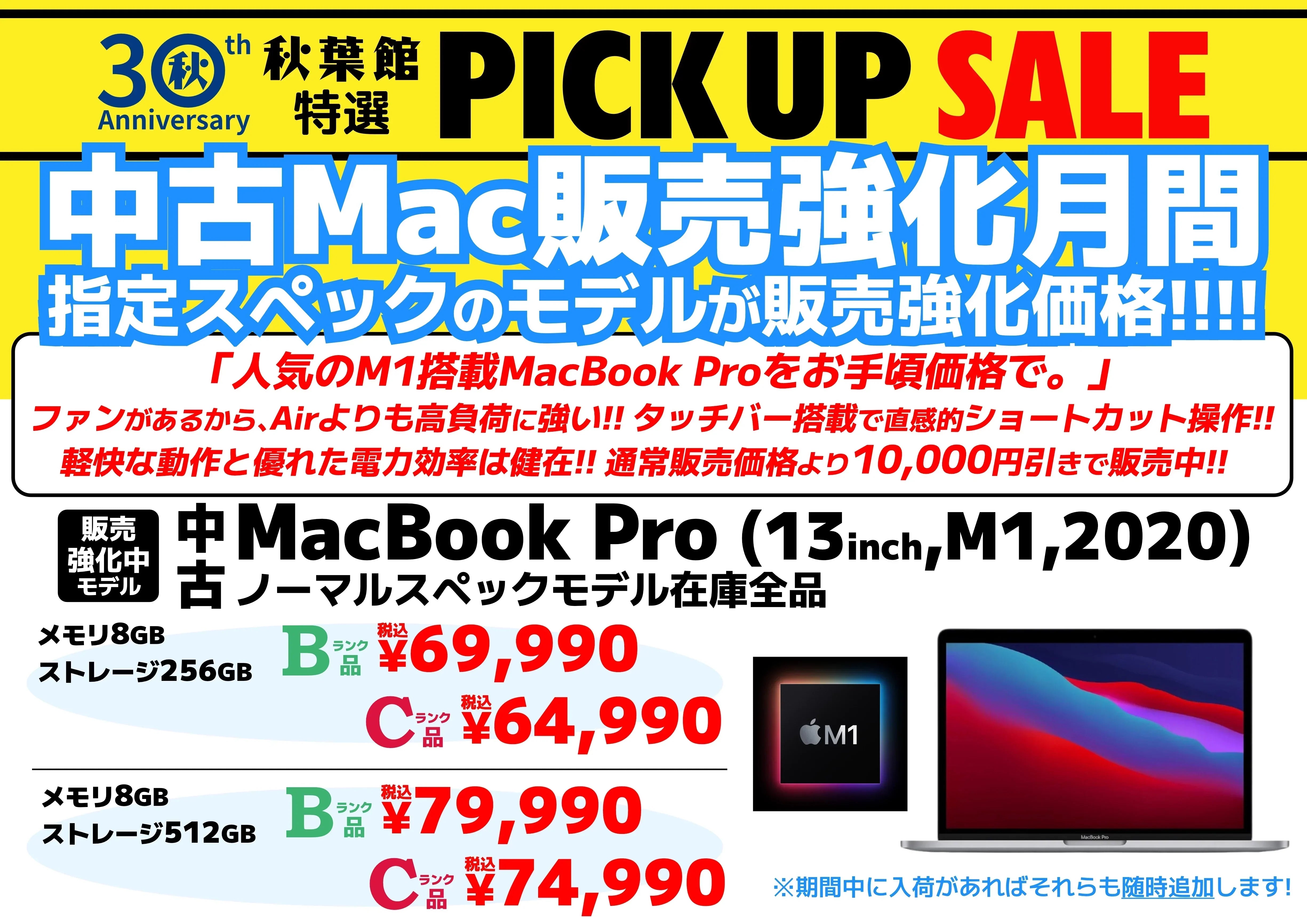 【中古Mac販売強化月間】 M1チップ搭載のMacBook Proの"指定スペックの個体"がお買い得プライス！