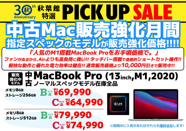 【中古Mac販売強化月間】 M1チップ搭載のMacBook Proの"指定スペックの個体"がお買い得プライス！