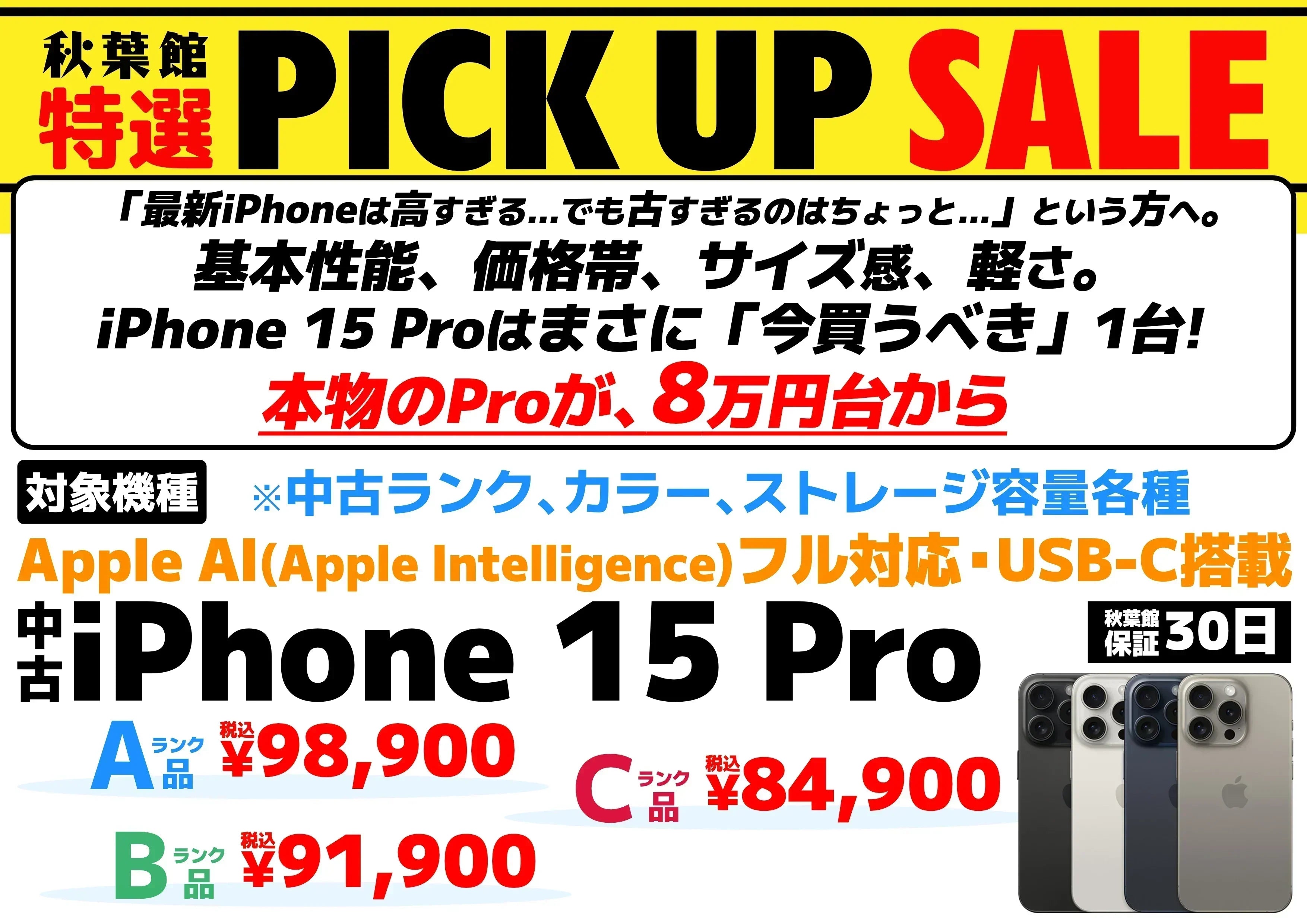 【2026新春初売り】iPhone 15 Pro (128GB) が8万円台！年に一度の特選セール解禁🎍