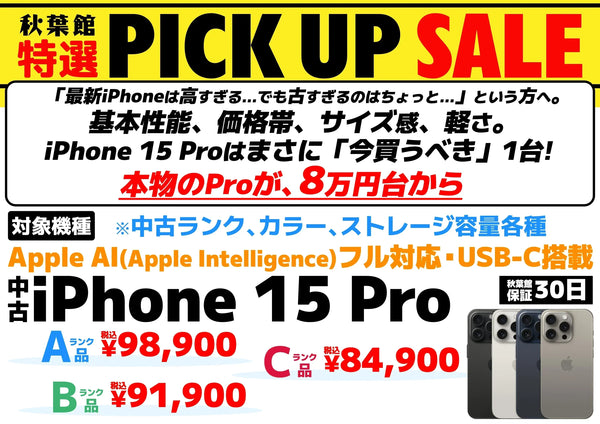 【2026新春初売り】iPhone 15 Pro (128GB) が8万円台！年に一度の特選セール解禁🎍