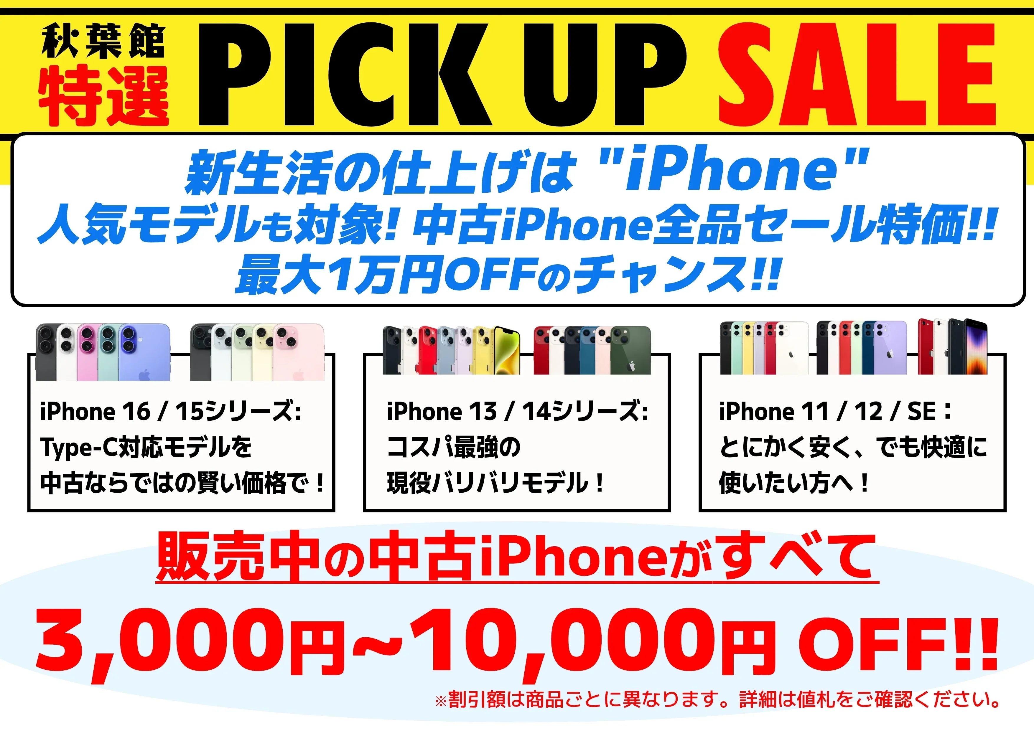 秋葉館特選ピックアップセール！中古iPhone全品が最大10,000円OFF