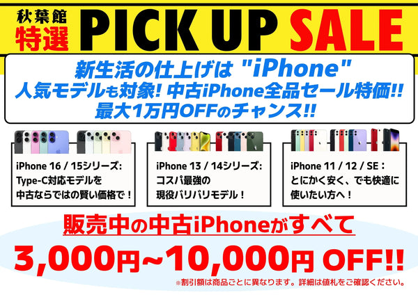秋葉館特選ピックアップセール！中古iPhone全品が最大10,000円OFF