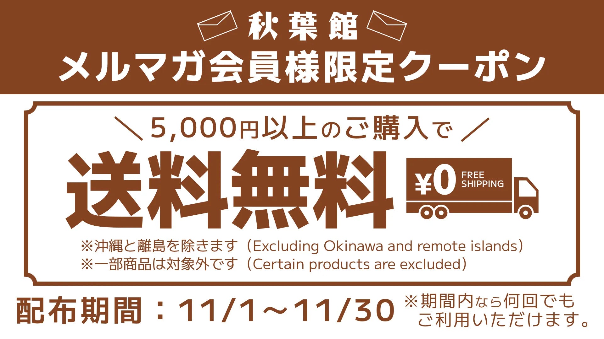 メルマガ会員限定！送料無料クーポンキャンペーン！(2025/11/1 ～ 11/30)