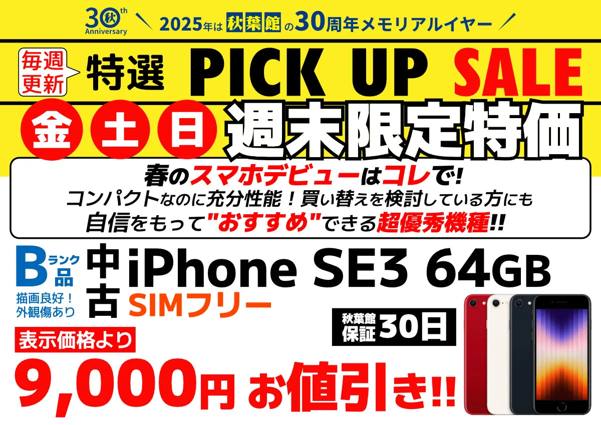 週末限定ピックアップセール iPhone (2025/02/07)