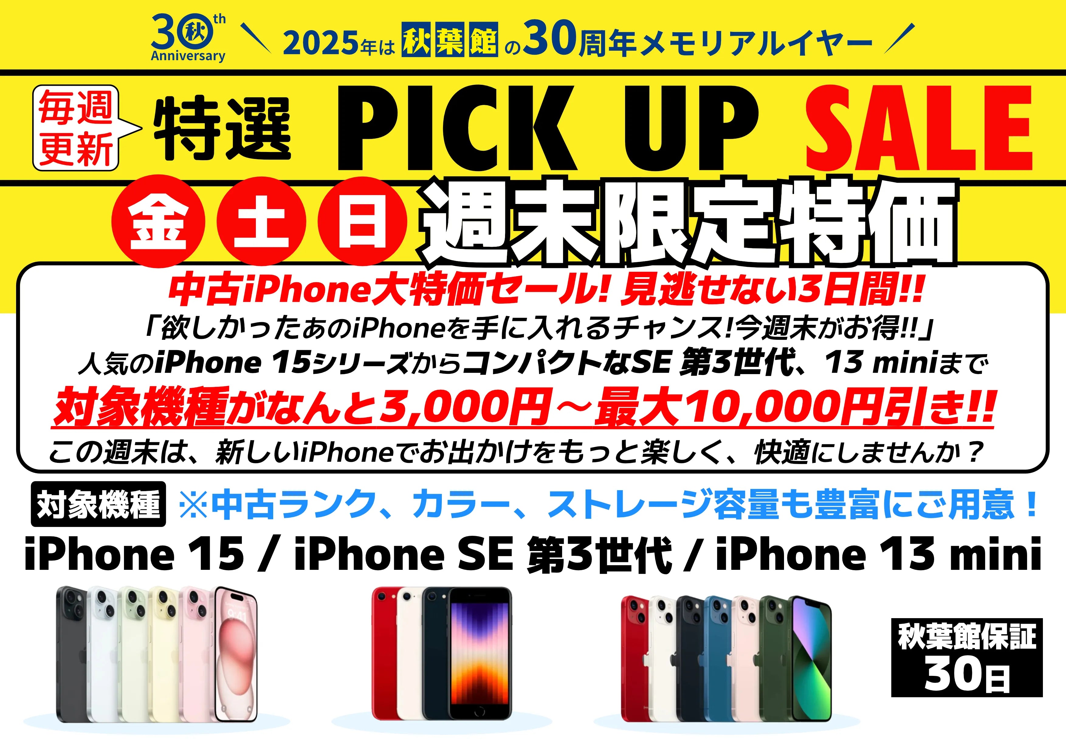週末限定ピックアップセール 中古iPhone (2025/05/16)